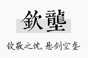 钦垄名字的寓意及含义