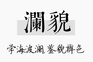 澜貌名字的寓意及含义