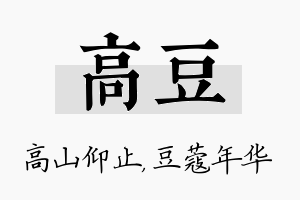 高豆名字的寓意及含义