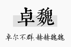 卓魏名字的寓意及含义