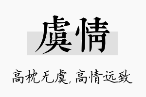 虞情名字的寓意及含义