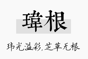 玮根名字的寓意及含义