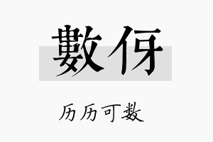 数伢名字的寓意及含义