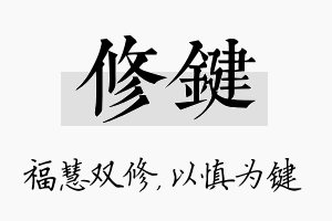 修键名字的寓意及含义