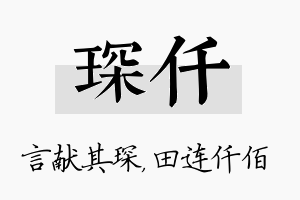 琛仟名字的寓意及含义