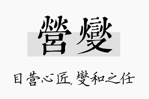 营燮名字的寓意及含义