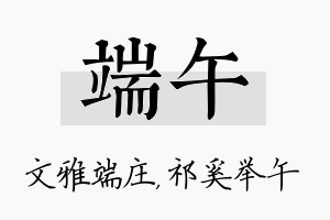 端午名字的寓意及含义