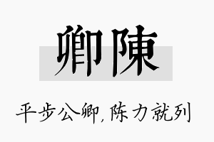 卿陈名字的寓意及含义