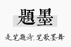 题墨名字的寓意及含义