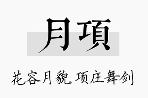 月项名字的寓意及含义