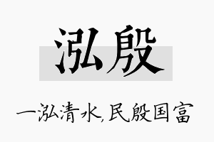 泓殷名字的寓意及含义