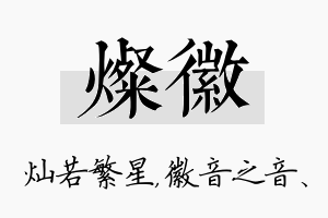 灿徽名字的寓意及含义