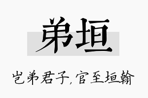 弟垣名字的寓意及含义