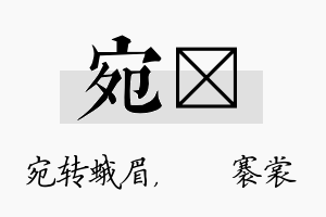 宛婍名字的寓意及含义