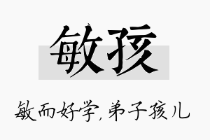 敏孩名字的寓意及含义