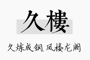 久楼名字的寓意及含义