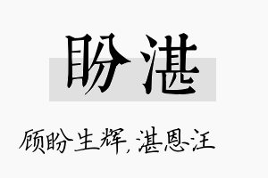 盼湛名字的寓意及含义