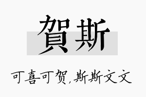 贺斯名字的寓意及含义