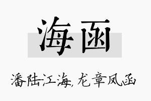 海函名字的寓意及含义