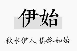 伊始名字的寓意及含义