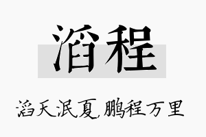 滔程名字的寓意及含义