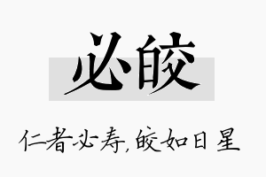 必皎名字的寓意及含义