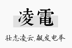 凌电名字的寓意及含义