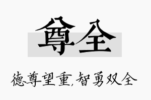 尊全名字的寓意及含义