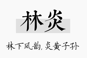 林炎名字的寓意及含义