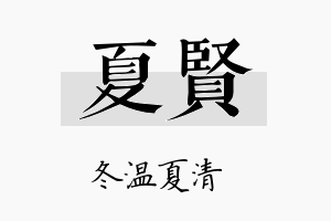 夏賢名字的寓意及含义