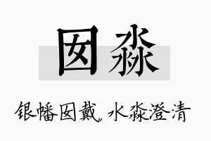 囡淼名字的寓意及含义