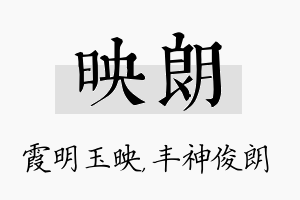 映朗名字的寓意及含义