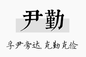 尹勤名字的寓意及含义