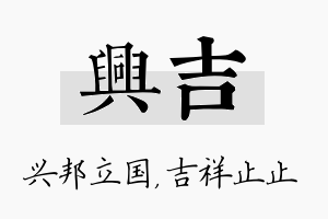 兴吉名字的寓意及含义