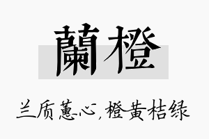 兰橙名字的寓意及含义