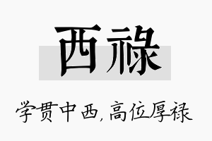 西禄名字的寓意及含义