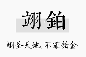 翊铂名字的寓意及含义