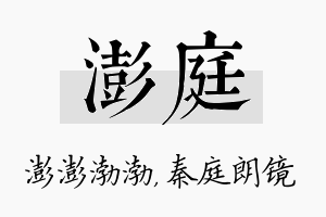 澎庭名字的寓意及含义