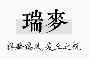 瑞麦名字的寓意及含义