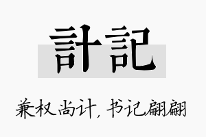 计记名字的寓意及含义