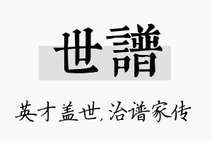 世谱名字的寓意及含义