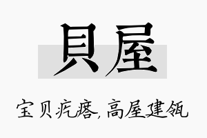 贝屋名字的寓意及含义