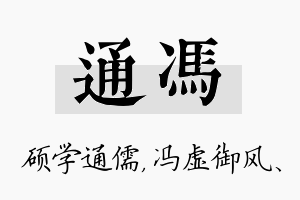 通冯名字的寓意及含义