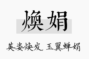 焕娟名字的寓意及含义