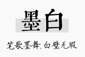 墨白名字的寓意及含义