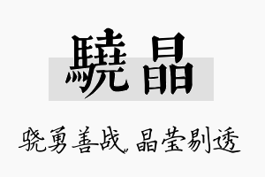 骁晶名字的寓意及含义