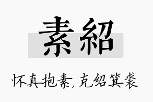 素绍名字的寓意及含义