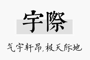 宇际名字的寓意及含义