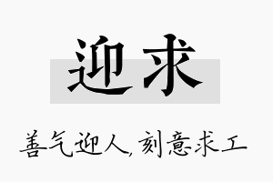 迎求名字的寓意及含义