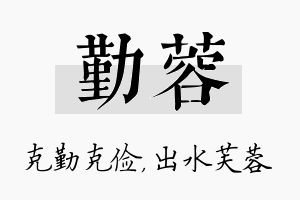 勤蓉名字的寓意及含义